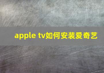 apple tv如何安装爱奇艺